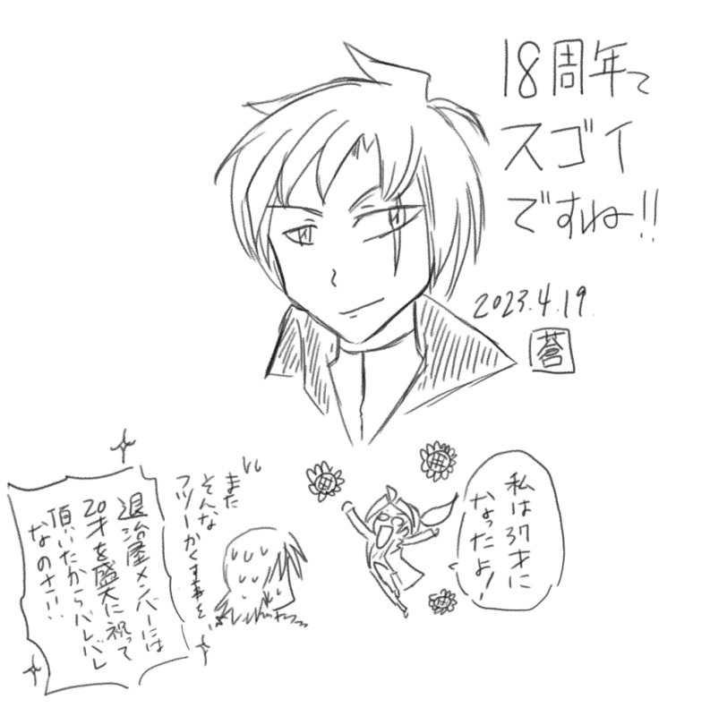 １８周年おめでとうございます！（大遅刻） by 蒼